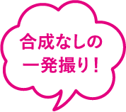 合成なしの一発撮り