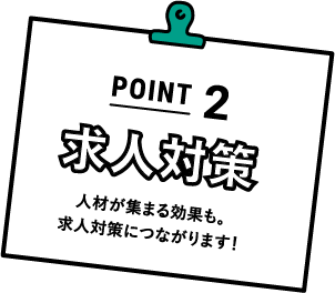 POINT2 求人対策 人材が集まる効果も。求人対策につながります！