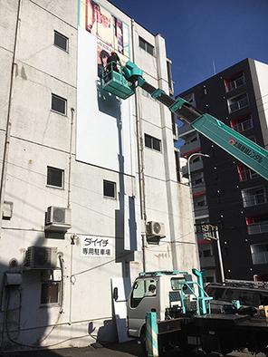 へんっし んっっ 壁面看板リニューアル ユニフォームのダイイチ