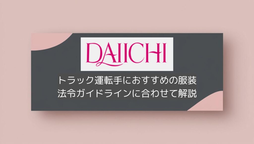 トラック運転手におすすめの服装|法令ガイドラインに合わせて解説