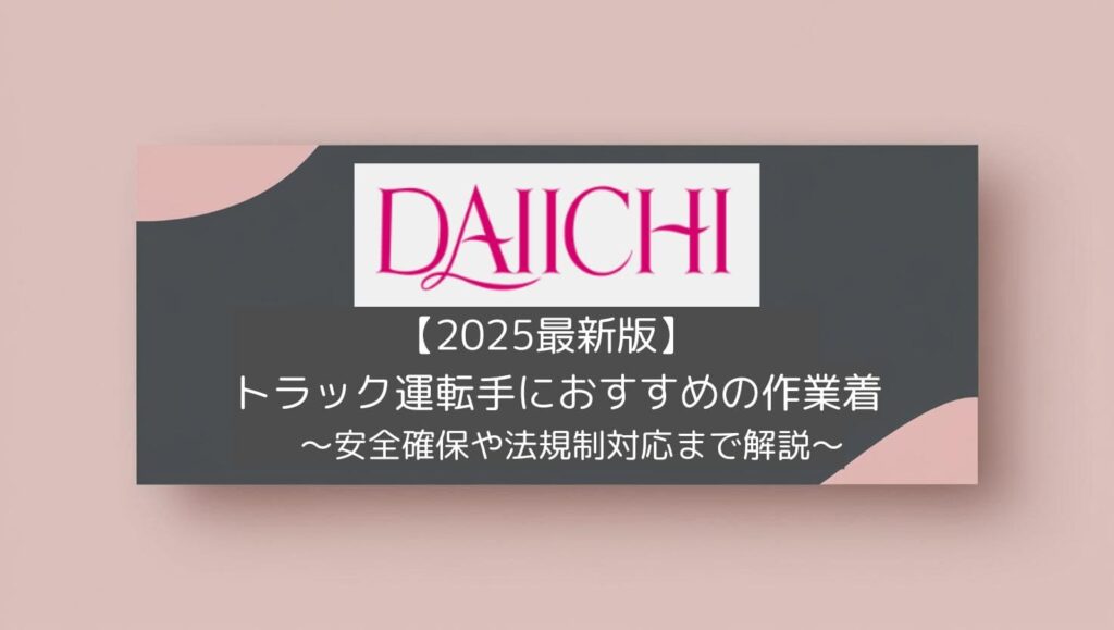 【2025最新版】トラック運転手におすすめの作業着