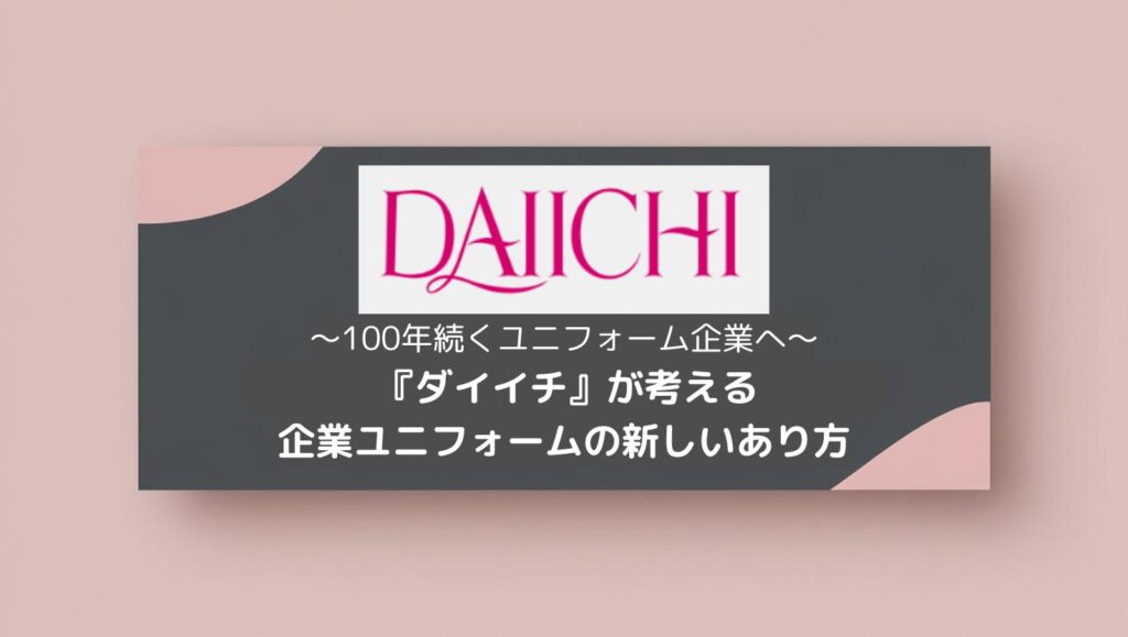 100年続くユニフォーム企業『ダイイチ』が考える「企業ユニフォームの新しいあり方」